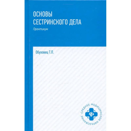 Медицинские энциклопедии и справочники, книга Основы сестринского дела: практикум. заказать