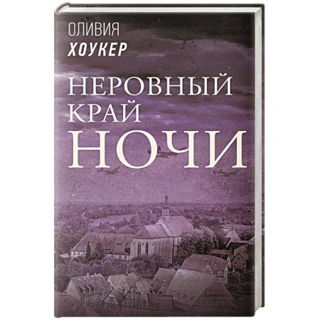 Зарубежная современная проза, книга Неровный край ночи заказать