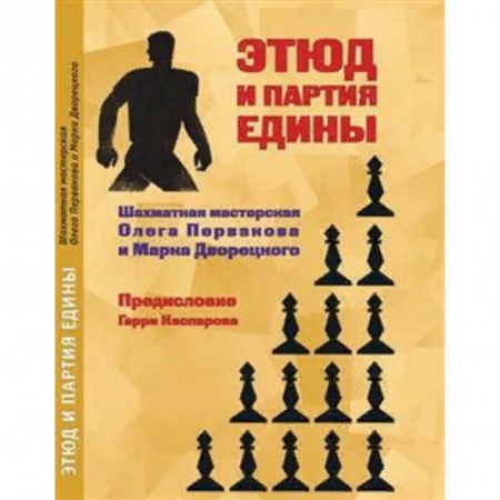 Шахматы. Шашки, книга Этюд и партия едины. Шахматная мастерская Олега Первакова и марка Дворецкого заказать