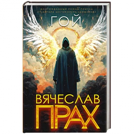 Мистика, ужасы, книга Гой заказать