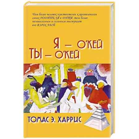Психология общения. Межличностные коммуникации, книга Я - О'кей, Ты - О'кей заказать