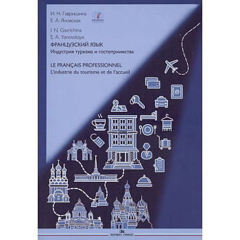 Французский язык. Индустрия туризма и гостеприимства: Учебник = Le francais professionnel. L’industrie du tourisme et de l'accueil (B2-C1)