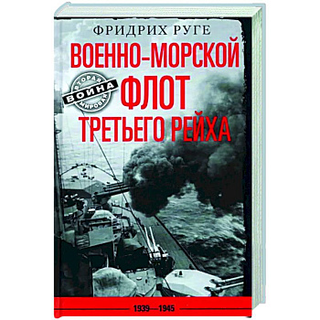 Военноморской флот Третьего рейха. 1939—1945 Военноморской флот Третьего рейха. 1939—1945