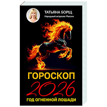 Гороскоп на 2026: год Огненной Лошади