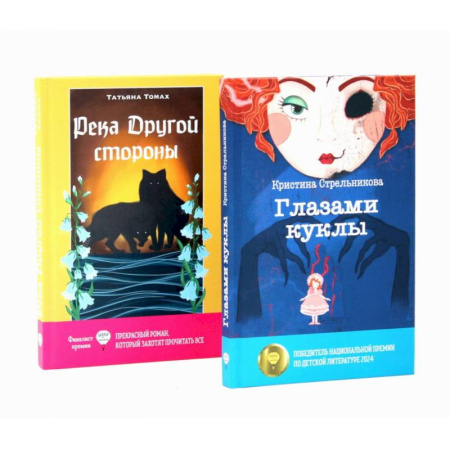 Отечественная литература для детей, книга Глазами куклы. Река Другой стороны заказать