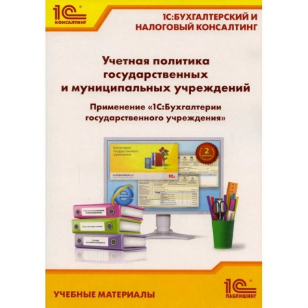 Бухгалтерский учет, книга Учетная политика государственных и муниципальных учреждений. Применение '1С: Бухгалтерии государственного учреждения 8'. Учебные материалы заказать