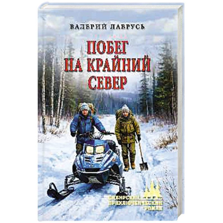 Русская приключенческая литература, книга Побег на Крайний Север заказать