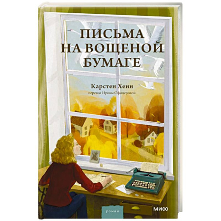 Зарубежная современная проза, книга Письма на вощеной бумаге заказать