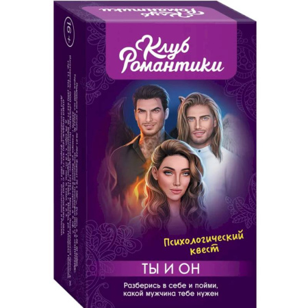 Психология, книга Клуб романтики. Ты и Он. Психологический квест заказать