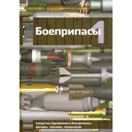 Стрелковое оружие, книга Боеприпасы. Учебник для вузов. В 2-х томах. Том 1 заказать