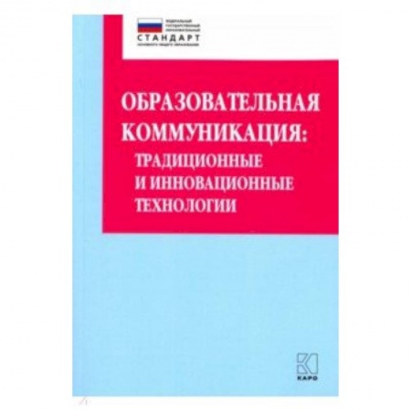 Преподавание учебных предметов, книга Образовательная коммуникация. Учебно-методическое пособие заказать