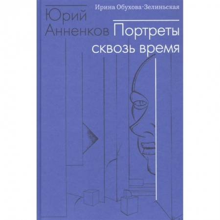 Живопись, книга Юрий Анненков. Портреты сквозь время заказать