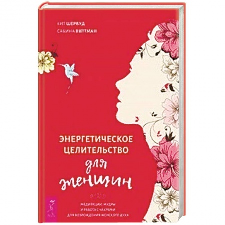 Эзотерика. Оккультизм, книга Энергетическое целительство для женщин: медитации, мудры и работа с чакрами для возрождения женского духа заказать