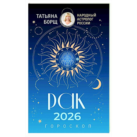 Гороскопы, книга РАК. Гороскоп на 2026 год заказать