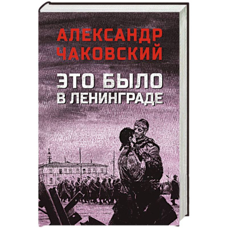 Русская классика, книга Это было в Ленинграде заказать