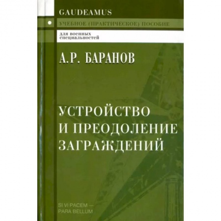 Боевые и спортивные единоборства, книга Устройство и преодоление заграждений. Учебное (практическое) пособие для вузов заказать