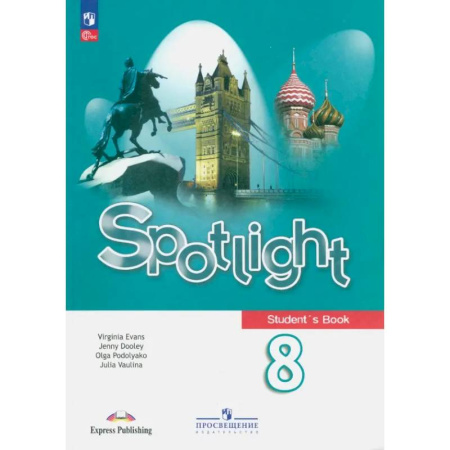 Детям. Школьникам. Студентам, книга Английский язык 8класс. Учебник заказать