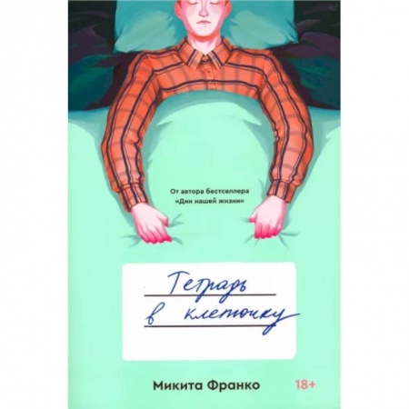 Русская современная проза, книга Тетрадь в клеточку заказать