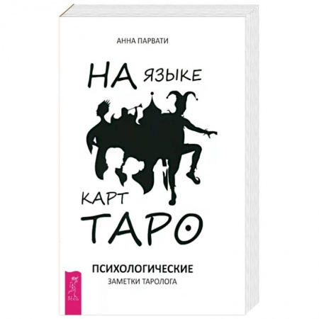 Гадание по картам Таро, книга На языке карт Таро. Психологические заметки таролога заказать