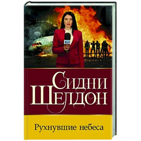 Зарубежный детектив, книга Рухнувшие небеса заказать