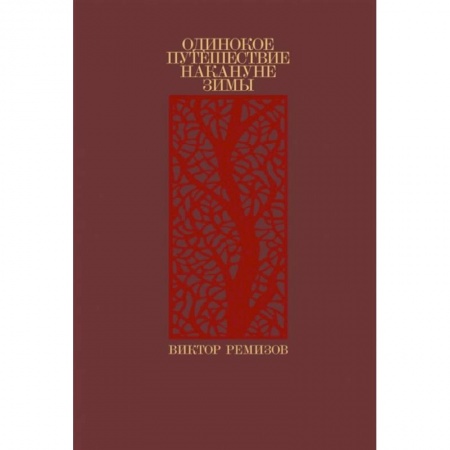 Русская современная проза, книга Одинокое путешествие накануне зимы заказать