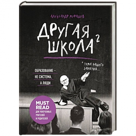 Общие работы по педагогике, книга Другая школа 2. Образование - не система, а люди заказать