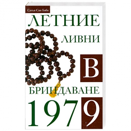 Книги, книга Летние ливни в Бриндаване. 1979 заказать