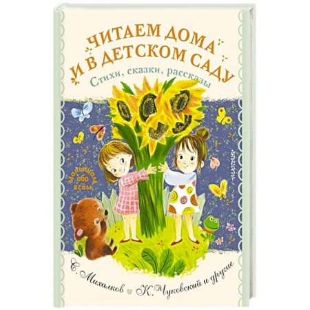 Стихи и загадки для малышей, книга Читаем дома и в детском саду. Стихи, сказки, рассказы заказать