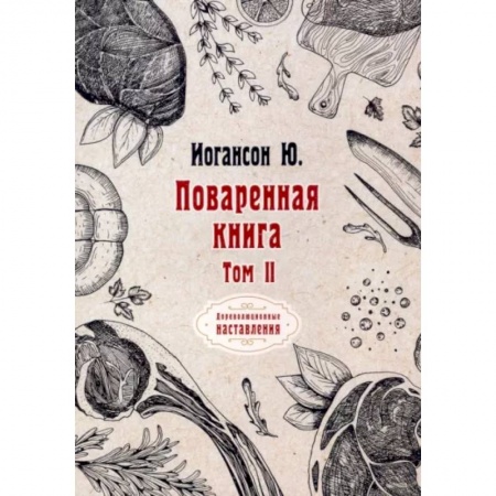 Блюда на каждый день, книга Поваренная книга. Том II заказать