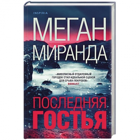 Зарубежный детектив, книга Последняя гостья заказать