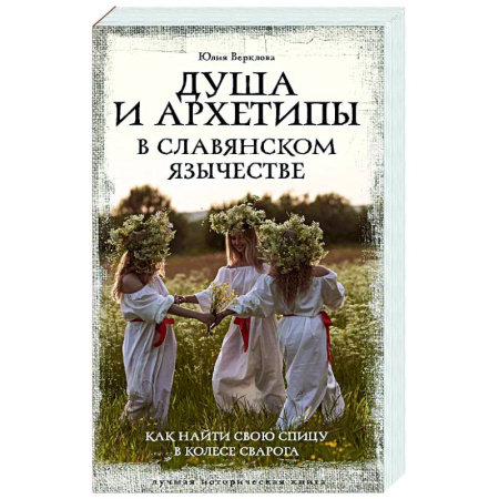 Русские философы, книга Душа и архетипы в славянском язычестве. Как найти свою спицу в Колесе Сварога заказать