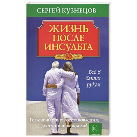 Популярная и нетрадиционная медицина, книга Жизнь после инсульта заказать