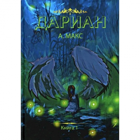 Русское фэнтези, книга Дариан. Книга 1 заказать