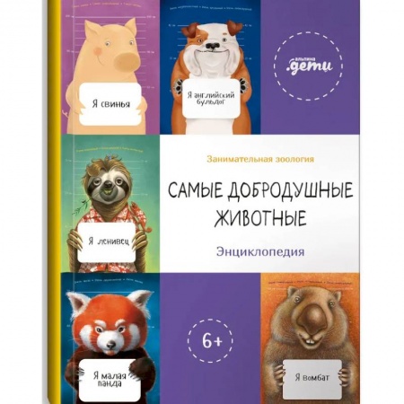 Наука. Техника. Транспорт, книга Самые добродушные животные. Энциклопедия заказать