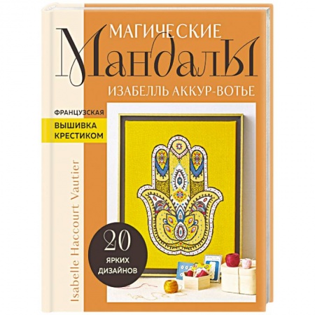 Вышивка, книга Магические мандалы Изабелль Аккур-Вотье. Французская вышивка крестиком заказать
