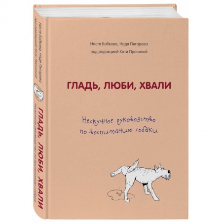 Дрессировка и воспитание, книга Гладь, люби, хвали. Нескучное руководство по воспитанию собаки заказать