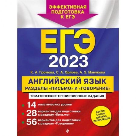 Английский язык, книга ЕГЭ-2023. Английский язык. Разделы «Письмо» и «Говорение» заказать