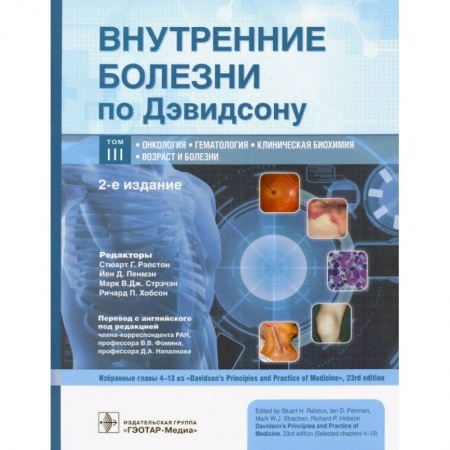 Онкология, книга Внутренние болезни по Дэвидсону. В 5-ти томах. Том III. Онкология. Гематология. Клиническая биохимия заказать