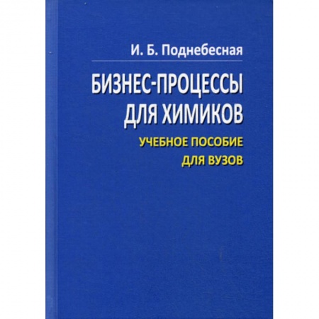 Деловая литература. Право. Психология, книга Бизнес процессы для химиков заказать