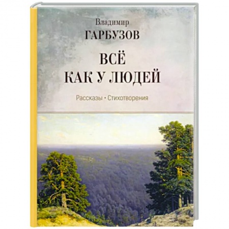 Русская современная проза, книга Все как у людей. Рассказы, стихотворения заказать