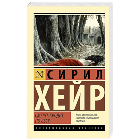 Классика зарубежного детектива, книга Смерть бродит по лесу заказать