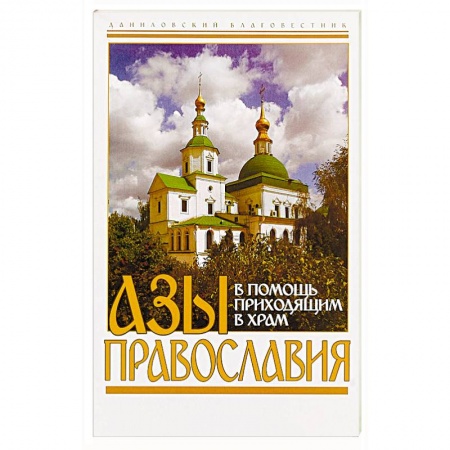 О православии, книга Азы православия. В помощь приходящим в храм заказать