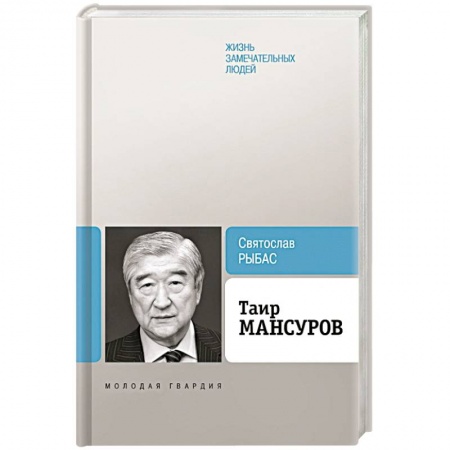 Мемуары, биографии исторических личностей, книга Таир Мансуров заказать