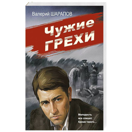 Отечественный мужской детектив, книга Чужие грехи заказать