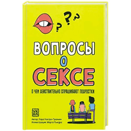 Книги для родителей, книга Вопросы о сексе: о чем действ.спрашивают подростки заказать