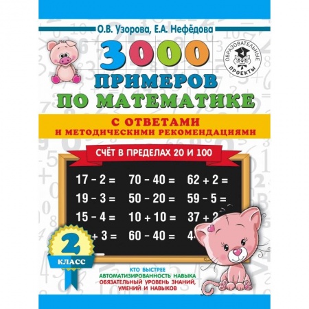 Образовательные системы. 1-4 классы, книга 3000 примеров по математике. Счет в пределах 20 и 100. С ответами и методическими рекомендациями. 2 класс заказать