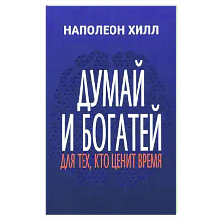 Достижение успеха в жизни, книга Думай и богатей: Для тех, кто ценит время заказать