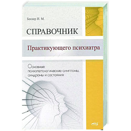 Психиатрия. Психопатология. Сексопатология, книга Справочник практикующего психиатра. Основные психопатологические симптомы, синдромы и состояния заказать