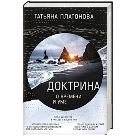 Эзотерические учения, книга Доктрина о времени и уме заказать