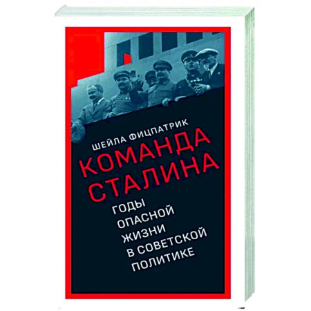 Политика, книга О команде Сталина. Годы опасной жизни в советской политике заказать